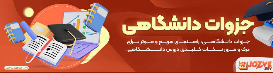 جزوات دانشگاهی