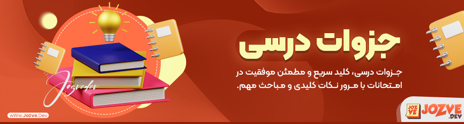 جزوات درسی