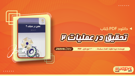 معرفی و دانلود جزوه تحقیق در عملیات 2 حبیبه نظیف 300 صفحه pdf