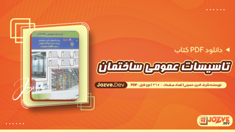 معرفی و دانلود جزوه تاسیسات عمومی ساختمان شرف الدین حسینی 365 صفحه pdf
