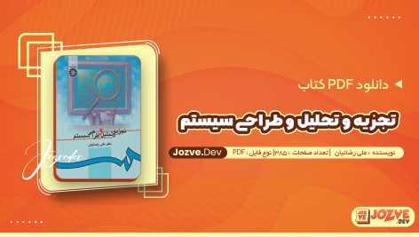 معرفی و دانلود جزوه تجزیه و تحلیل و طراحی سیستم علی رضائیان 385 صفحه pdf