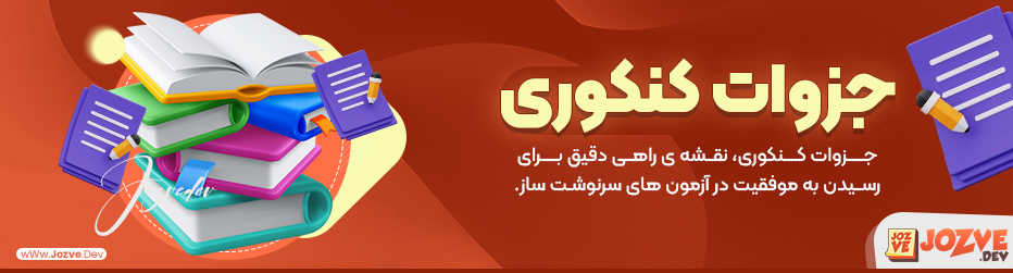 جزوات کنکوری