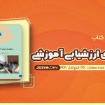 معرفی و دانلود کتاب روش های ارزشیابی آموزشی علیرضا کیامنش 135 صفحه pdf