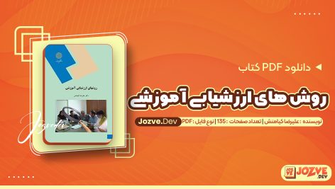 معرفی و دانلود کتاب روش های ارزشیابی آموزشی علیرضا کیامنش 135 صفحه pdf