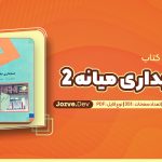 معرفی و دانلود کتاب حسابداری میانه 2 عبدالکریم مقدم 351 صفحه pdf