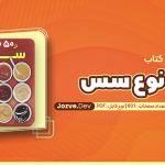کتاب 50 نوع سس پریا گوهریان