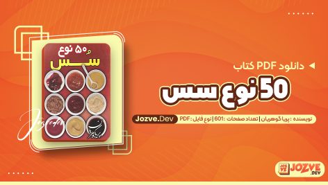 کتاب 50 نوع سس پریا گوهریان