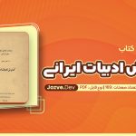کتاب گسترش ادبیات ایرانی ملویل دیوئی