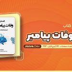 قصه وفات پیامبر شاکر الذهبی