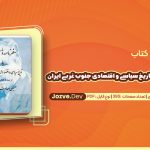 سفرنامه ویلسن یا تاریخ سیاسی و اقتصادی جنوب غربی ایران