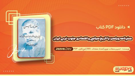 سفرنامه ویلسن یا تاریخ سیاسی و اقتصادی جنوب غربی ایران