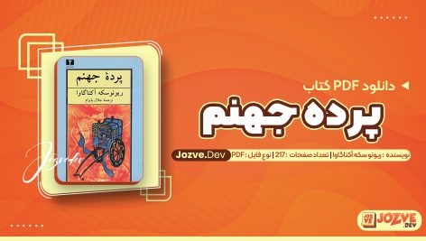 پرده جهنم ریونو سکه آکتاگاوا