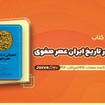 تحقیقاتی در تاریخ ایران عصر صفوی عباسقلی غفاری فرد