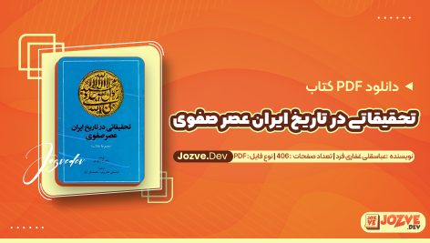 تحقیقاتی در تاریخ ایران عصر صفوی عباسقلی غفاری فرد