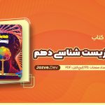 همایش زیست شناسی دهم نشر دریافت