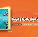 ایران سرزمینی دلربا و فریبا اثر مهدی استمدادی شاد