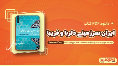 ایران سرزمینی دلربا و فریبا اثر مهدی استمدادی شاد
