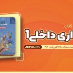 معرفی و دانلود کتاب بانکداری داخلی 1 محمد بهمند 605 صفحه pdf