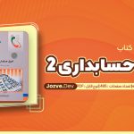 معرفی و دانلود کتاب اصول حسابداری 2 یحیی احساس یگانه 495 صفحه pdf