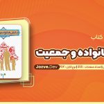 معرفی و دانلود کتاب دانش خانواده و جمعیت جمعی از نویسندگان 255 صفحه pdf