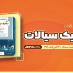 معرفی و دانلود کتاب کنکور کارشناسی ارشد مکانیک سیالات 1 بهزاد خداکرمی 701 صفحه pdf