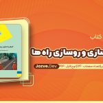 معرفی و دانلود کتاب اجرای راه سازی و روسازی راه ها محمود رضا کی منش 217 صفحه pdf