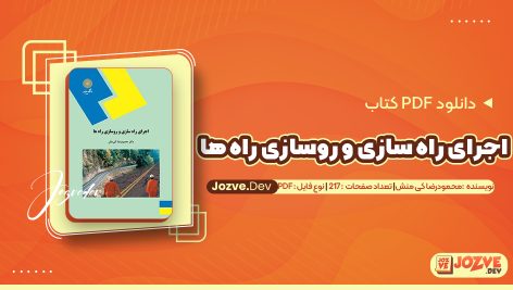 معرفی و دانلود کتاب اجرای راه سازی و روسازی راه ها محمود رضا کی منش 217 صفحه pdf