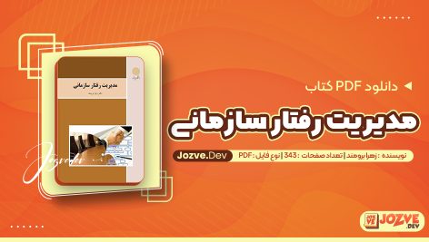معرفی و دانلود کتاب مدیریت رفتار سازمانی زهرا برومند 343 صفحه pdf