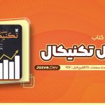 معرفی و دانلود کتاب تحلیل تکنیکال در بازار های مالی جان مورفی 670 صفحه pdf