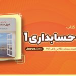 معرفی و دانلود کتاب حل تشریحی مسائل اصول حسابداری 1 فرشید اسکندری 137 صفحه pdf