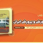 معرفی و دانلود کتاب مسائل آموزش و پرورش ایران احمد آقازاده 220 صفحه pdf