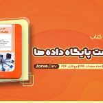 معرفی و دانلود کتاب پایگاه داده ها ارسطو خلیلی فرد 268 صفحه pdf