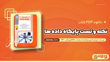 معرفی و دانلود کتاب پایگاه داده ها ارسطو خلیلی فرد 268 صفحه pdf