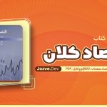 معرفی و دانلود کتاب تئوری و سیاست های اقتصاد کلان عباس شاکری 800 صفحه pdf