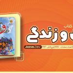 معرفی و دانلود کتاب جامع دین و زندگی مسلم بهمن آبادی 400 صفحه pdf