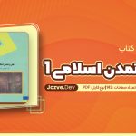 معرفی و دانلود کتاب هنر و تمدن اسلامی 1 غلامعلی حاتم 142 صفحه pdf