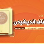 معرفی و دانلود کتاب هنر شفاف اندیشیدن رولف دوبلی 377 صفحه pdf