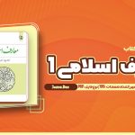 معرفی و دانلود کتاب معارف اسلامی 1 محمود سعیدی مهر 199 صفحه pdf