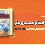 معرفی و دانلود کتاب اخلاق و احکام کسب و کار محمد پرهیزگار 215 صفحه pdf