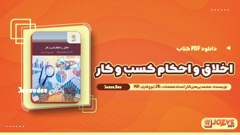 معرفی و دانلود کتاب اخلاق و احکام کسب و کار محمد پرهیزگار 215 صفحه pdf