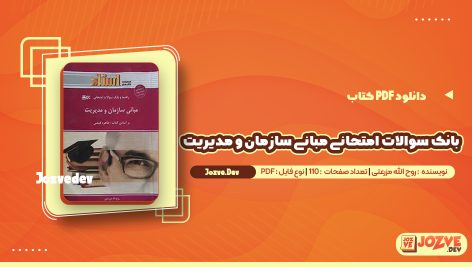 معرفی و دانلود کتاب بانک سوالات امتحانی مبانی سازمان و مدیریت روح الله مزرعتی 110 صفحه pdf