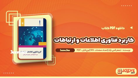 معرفی و دانلود کتاب کاربرد فناوری اطلاعات و ارتباطات جعفر نژاد قمی 101 صفحه pdf