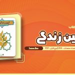 معرفی و دانلود کتاب آیین زندگی اخلاق کاربردی احمد شریفی 255 صفحه pdf