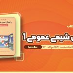 معرفی و دانلود کتاب راهنمای شیمی عمومی ویرایش ششم کرامت الله بهزادی 300 صفحه pdf