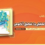 معرفی و دانلود کتاب بانک آزمون تحلیلی و تفکیکی آناتومی حمید اکرامی 739 صفحه pdf