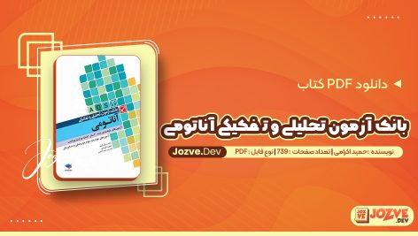 معرفی و دانلود کتاب بانک آزمون تحلیلی و تفکیکی آناتومی حمید اکرامی 739 صفحه pdf