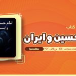 معرفی و دانلود کتاب امام حسین و ایران کورت فریشلر 395 صفحه pdf