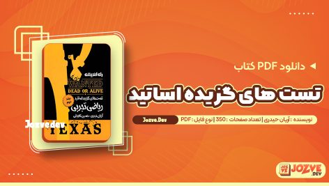 معرفی و دانلود کتاب تست های گزیده اساتید ریاضی تجربی 2 آریان حیدری 350 صفحه pdf