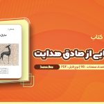 معرفی و دانلود کتاب نوشته هایی از صادق هدایت اثر صادق هدایت 118 صفحه pdf