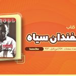 معرفی و دانلود کتاب گوسفندان سیاه هاینریش بل 124 صفحه pdf